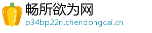 畅所欲为网
